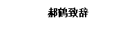 文本框: 郝鹤致辞