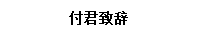 文本框: 付君致辞
